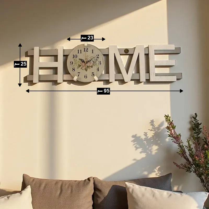 توضيح أبعاد ساعة حائط خشبية HOME، العرض 95 سم والارتفاع 25 سم وقطر الساعة 23 سم