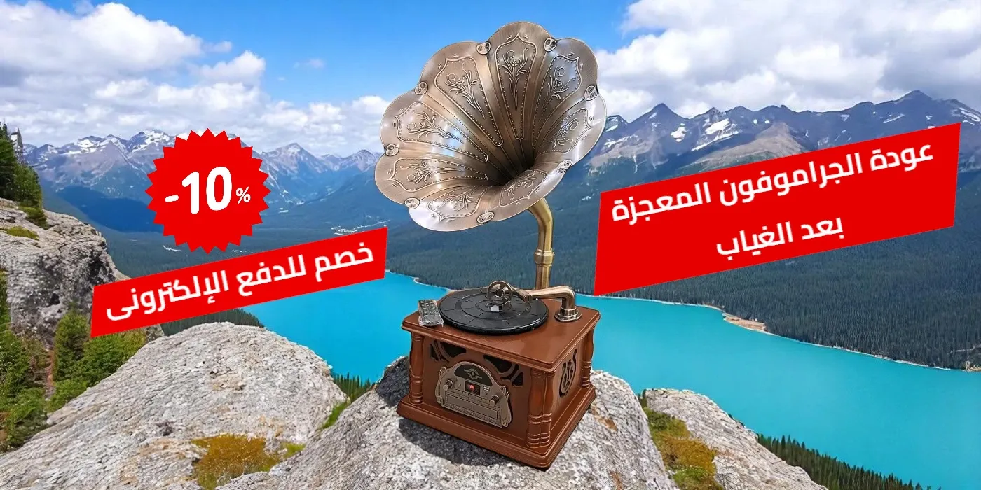 صورة لجراموفون كلاسيكي فخم بخلفية طبيعية خلابة، مع ملصقات "عودة الجراموفون المعجزة بعد الغياب" و "خصم 10% للدفع الإلكتروني".