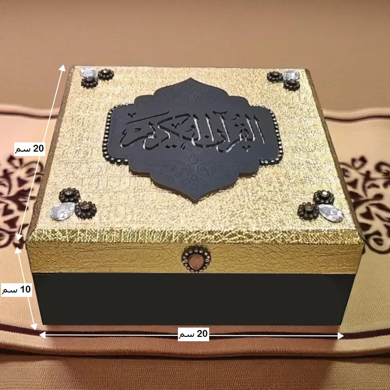 صندوق المصحف الشريف الذهبي والأسود يظهر الأبعاد 20 سم طول، 20 سم عرض، و10 سم ارتفاع.