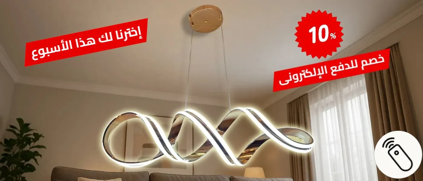 صورة الصفحة الرئيسية، نجفة ليد عصرية، إضاءةص ثلاثية الألوان، ريموت كنترول، خاصية تعتيم، تصميم حلزوني ذهبي، إضاءة داخلية، إضاءة مودرن