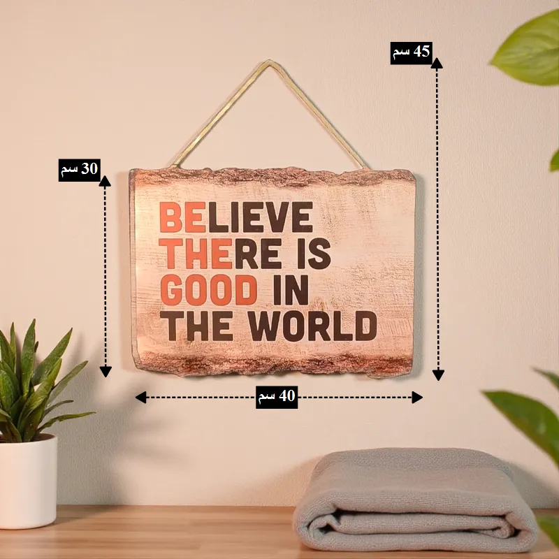 أبعاد اللوحة الجدارية الخشبية التحفيزية 40 سم عرض و 30 سم ارتفاع، وإجمالي ارتفاع 45 سم مع حبل التعليق.