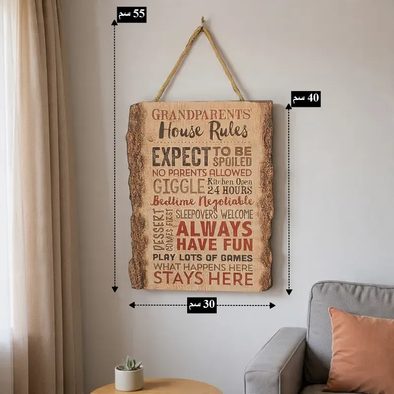 أبعاد اللوحة الجدارية الخشبية "Grandparents House Rules": 30 سم عرض و 40 سم ارتفاع، وإجمالي 55 سم مع الحبل.