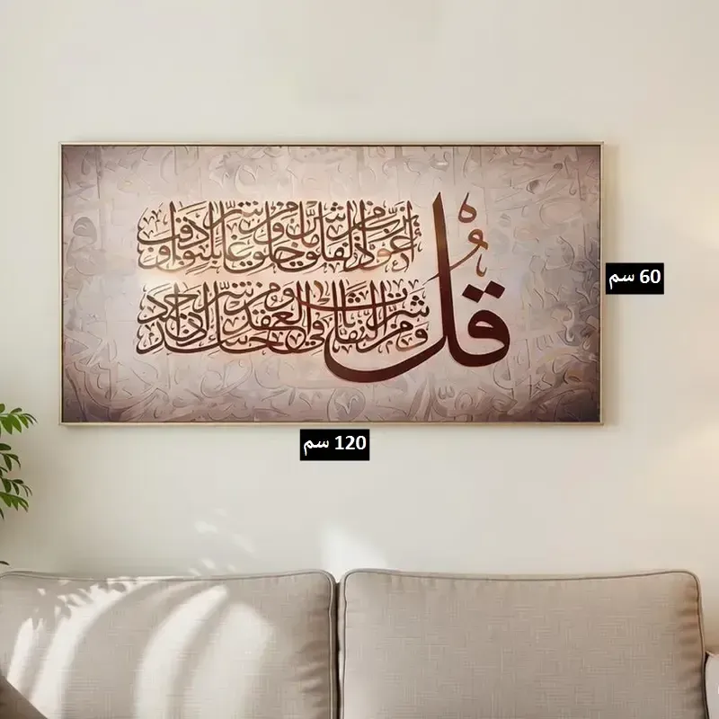 لوحة جدارية سورة الفلق تظهر الأبعاد 120 سم عرض في 60 سم ارتفاع فوق كنبة غرفة معيشة